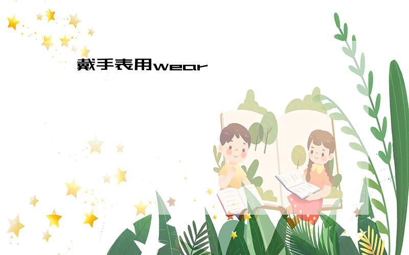 戴手表用wear