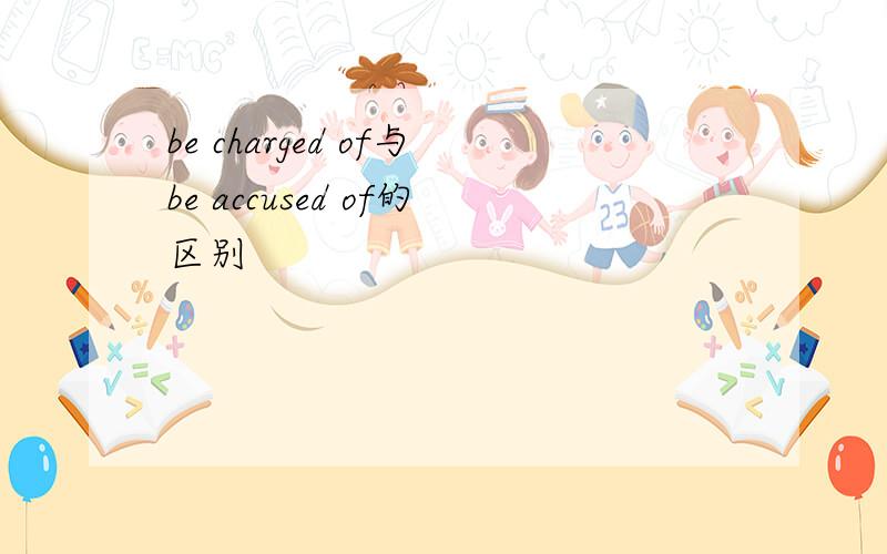 be charged of与be accused of的区别