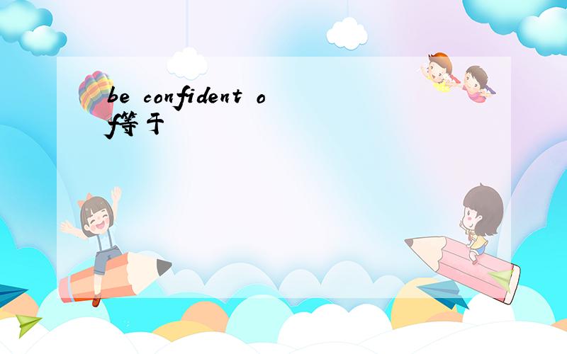 be confident of等于