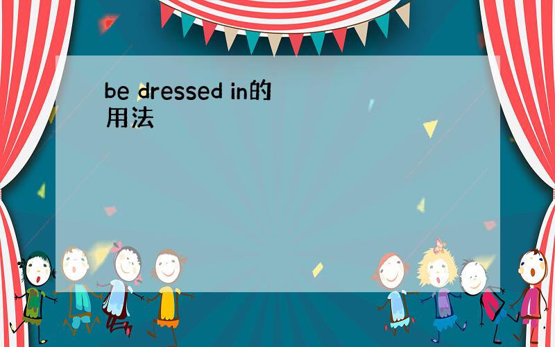 be dressed in的用法