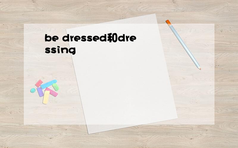 be dressed和dressing