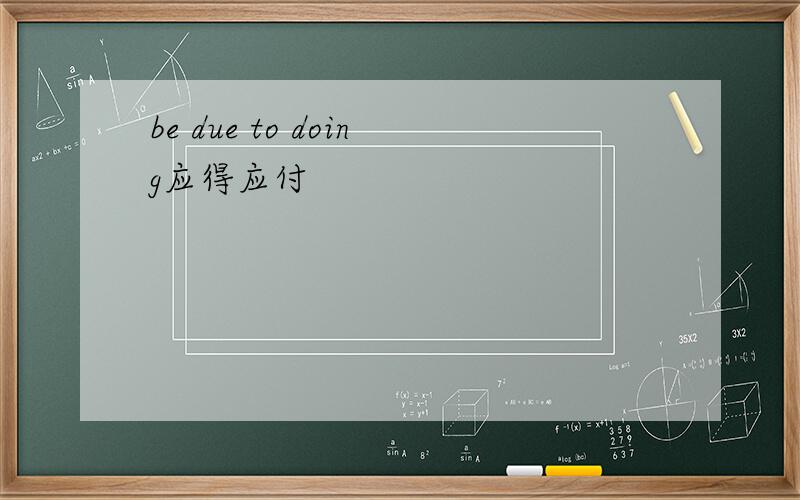 be due to doing应得应付