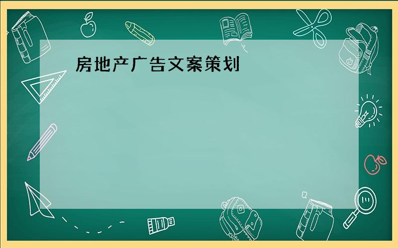 房地产广告文案策划