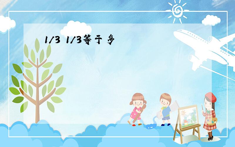 1/3 1/3等于多