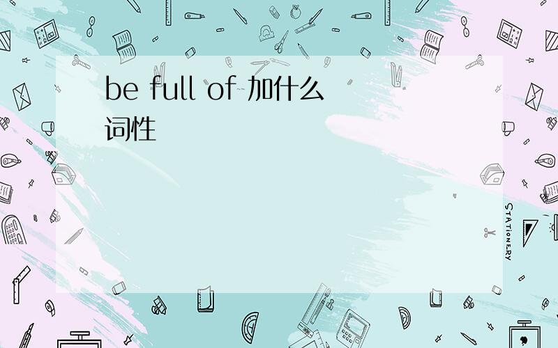 be full of 加什么词性