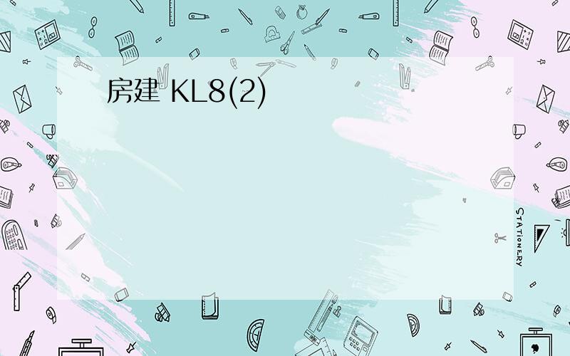 房建 KL8(2)