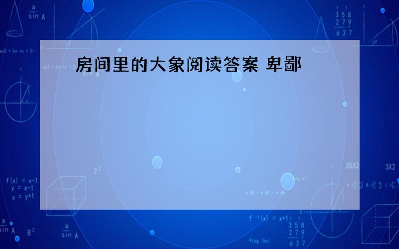 房间里的大象阅读答案 卑鄙