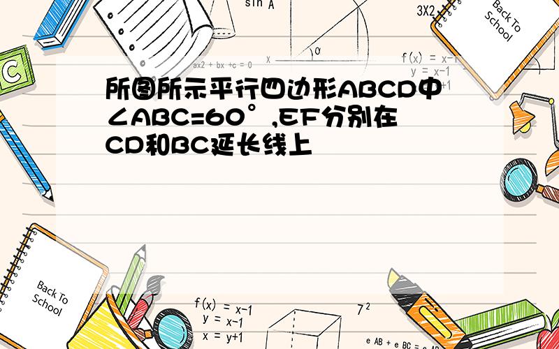 所图所示平行四边形ABCD中∠ABC=60°,EF分别在CD和BC延长线上