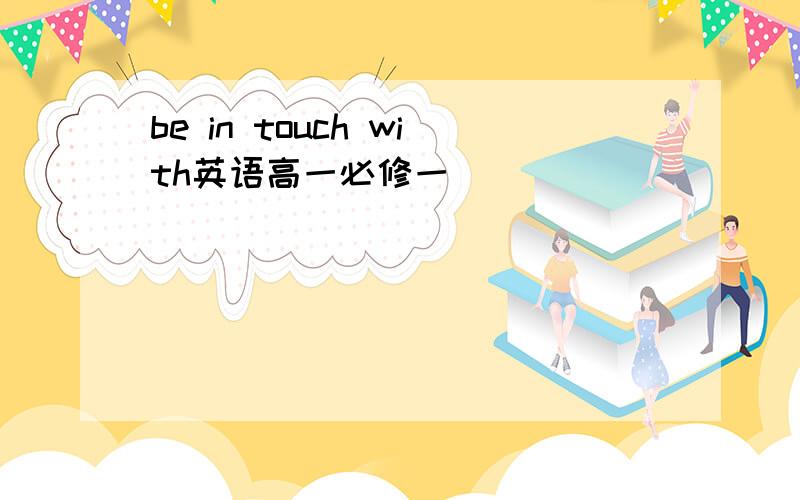 be in touch with英语高一必修一