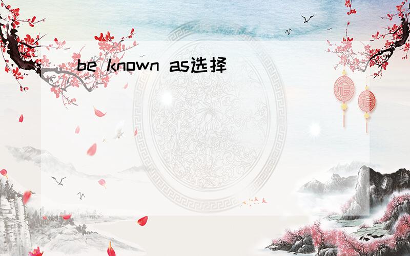 be known as选择