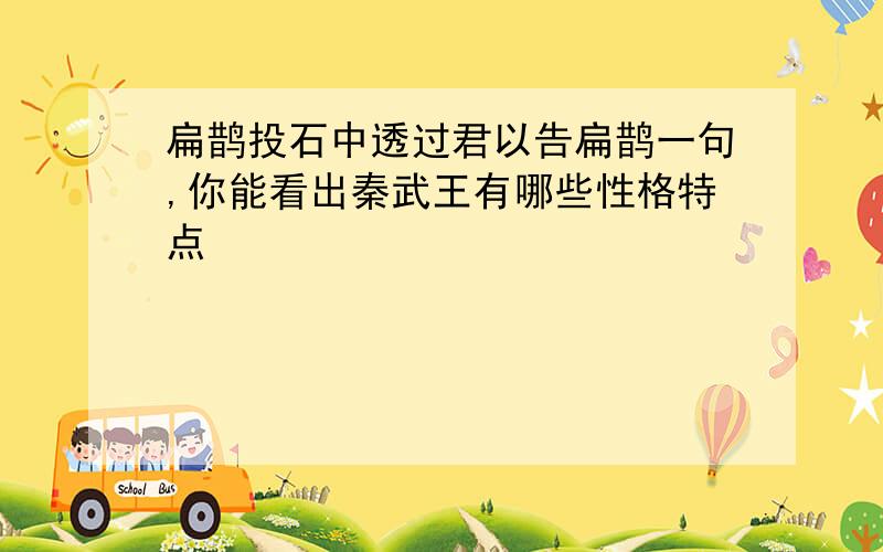 扁鹊投石中透过君以告扁鹊一句,你能看出秦武王有哪些性格特点