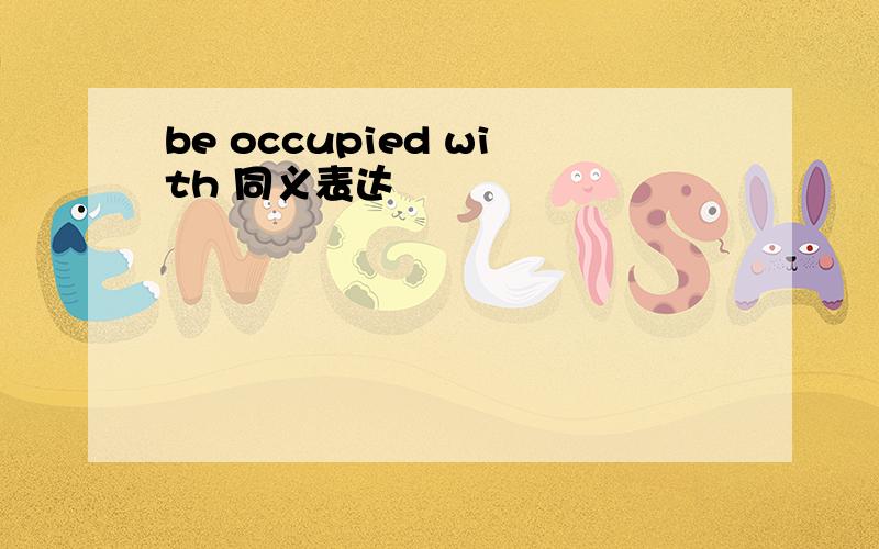 be occupied with 同义表达