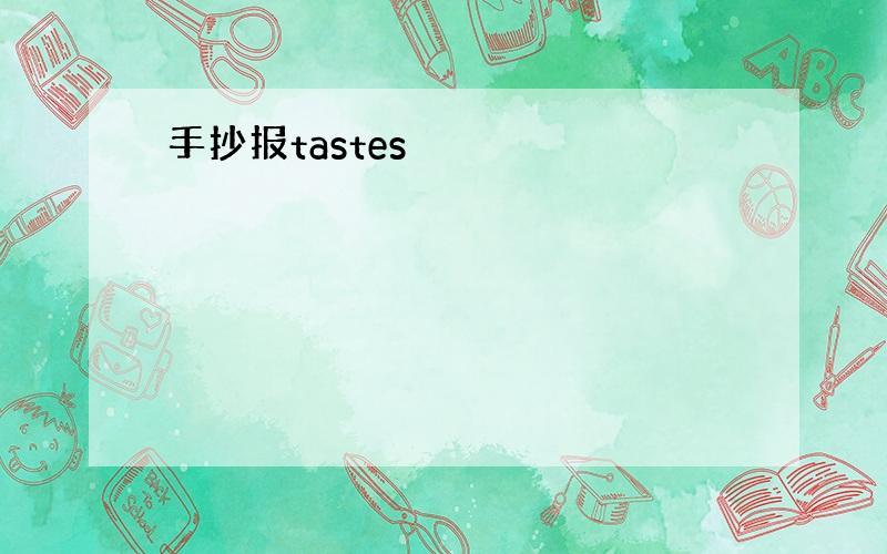 手抄报tastes