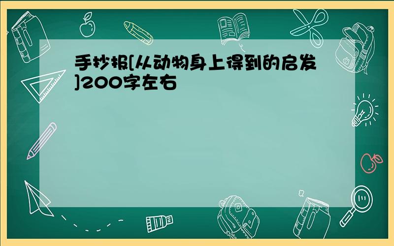 手抄报[从动物身上得到的启发]200字左右