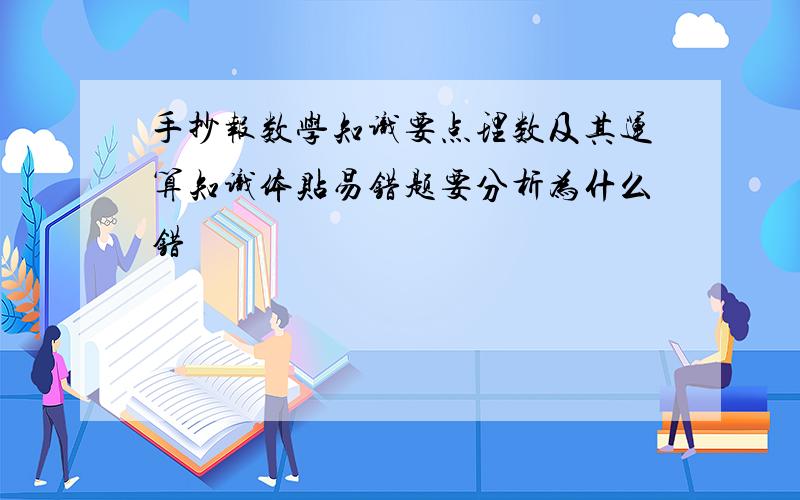 手抄报数学知识要点理数及其运算知识体贴易错题要分析为什么错