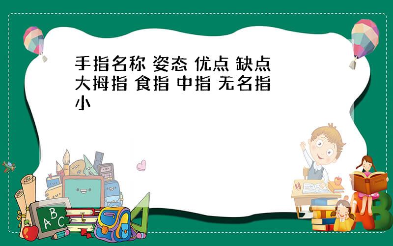 手指名称 姿态 优点 缺点 大拇指 食指 中指 无名指 小