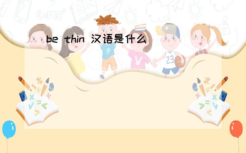 be thin 汉语是什么