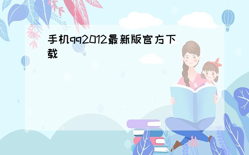 手机qq2012最新版官方下载