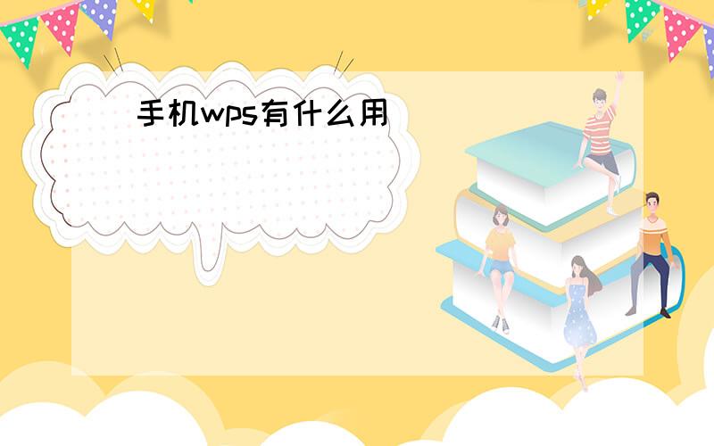 手机wps有什么用