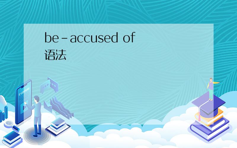 be-accused of 语法