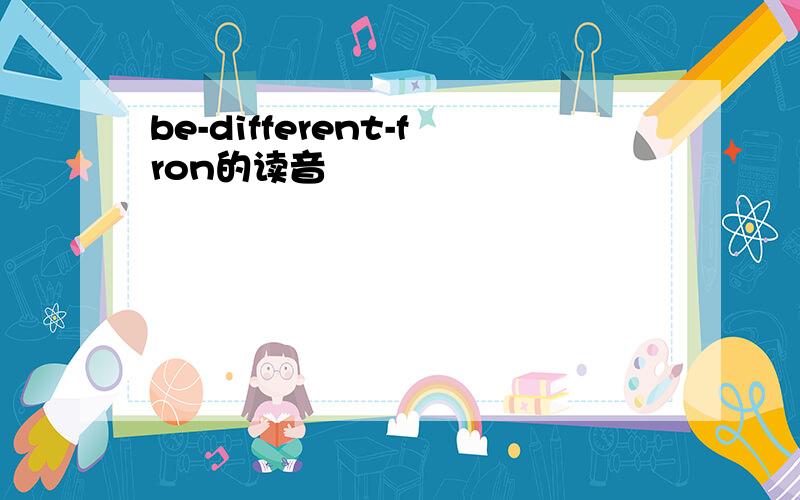 be-different-fron的读音