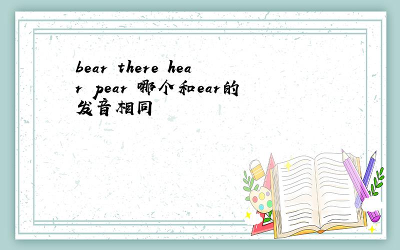 bear there hear pear 哪个和ear的发音相同