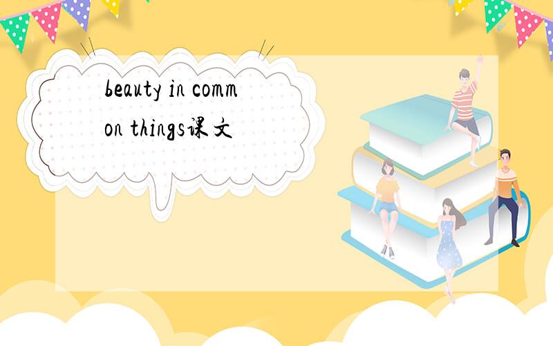 beauty in common things课文