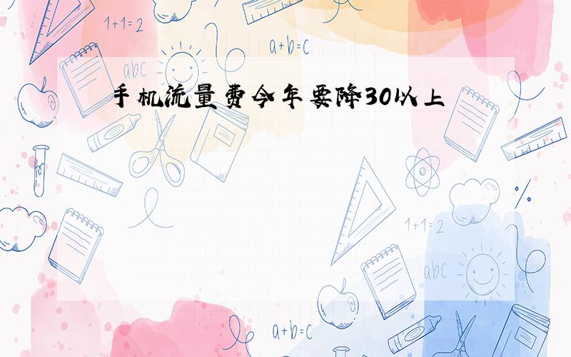 手机流量费今年要降30以上