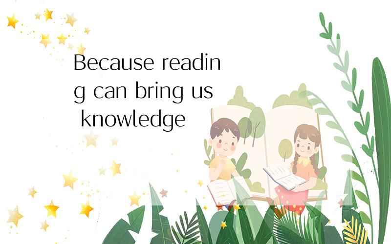 Because reading can bring us knowledge