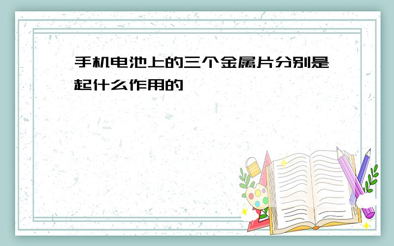 手机电池上的三个金属片分别是起什么作用的