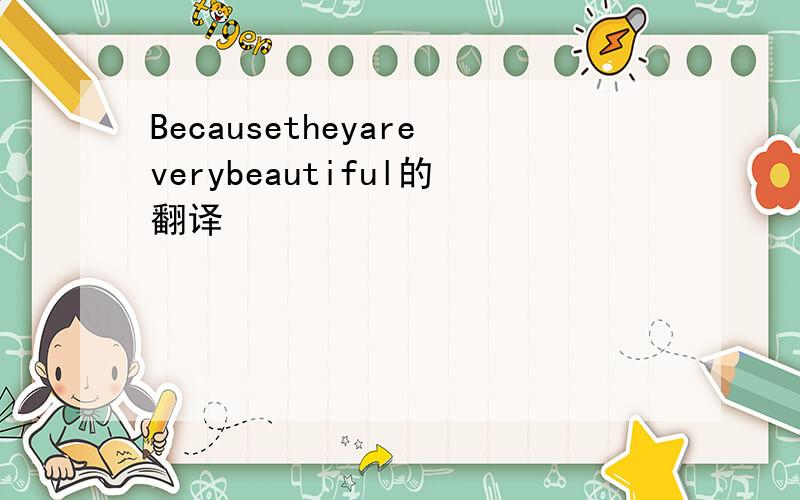 Becausetheyareverybeautiful的翻译