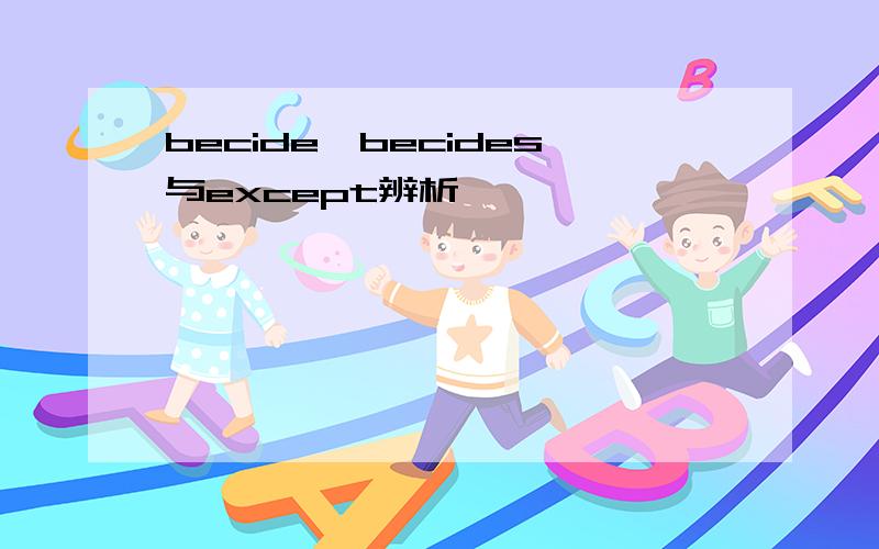 becide,becides与except辨析