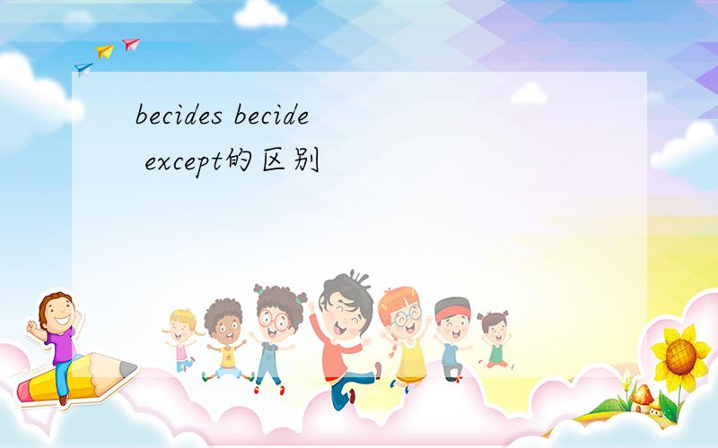 becides becide except的区别