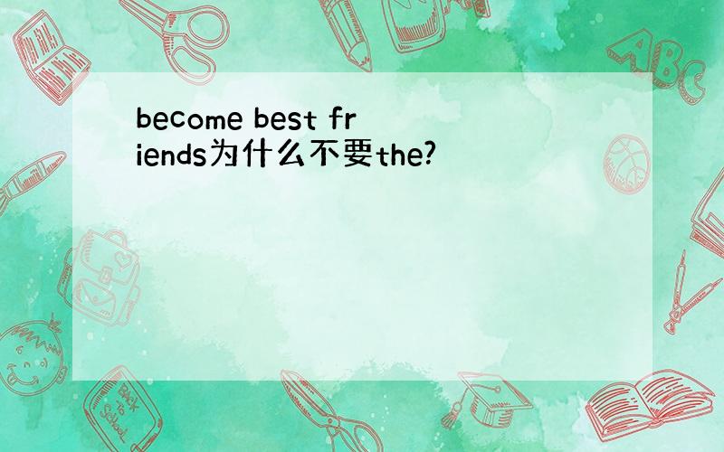 become best friends为什么不要the?