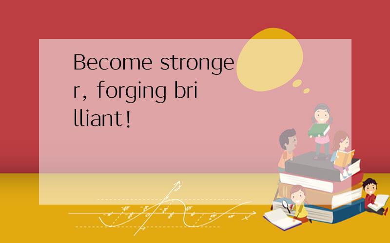 Become stronger, forging brilliant!