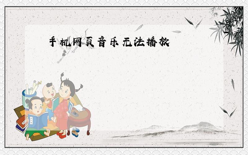 手机网页音乐无法播放