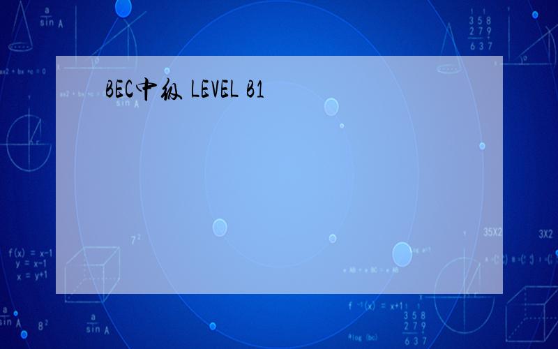 BEC中级 LEVEL B1