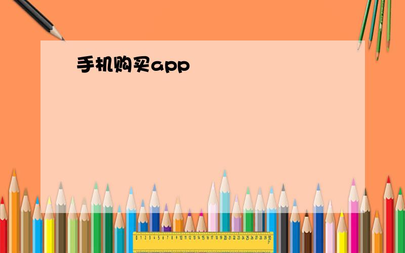 手机购买app