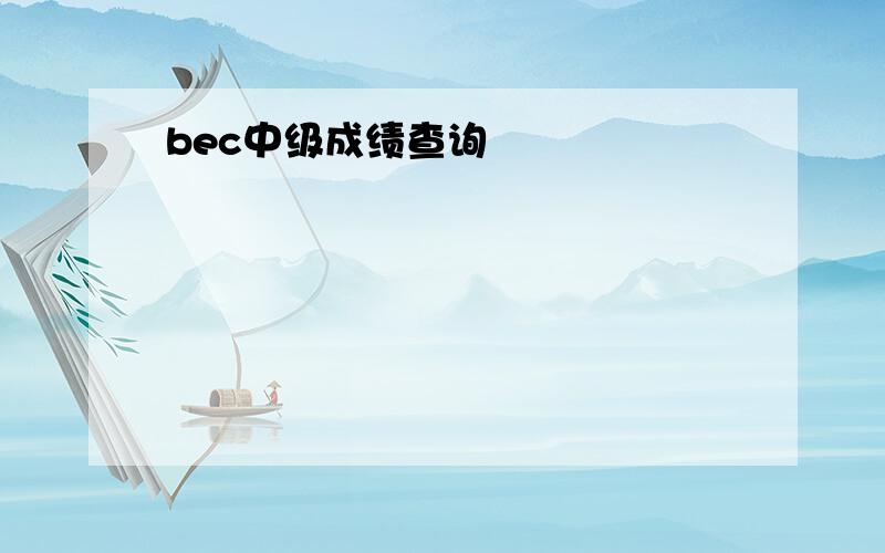 bec中级成绩查询