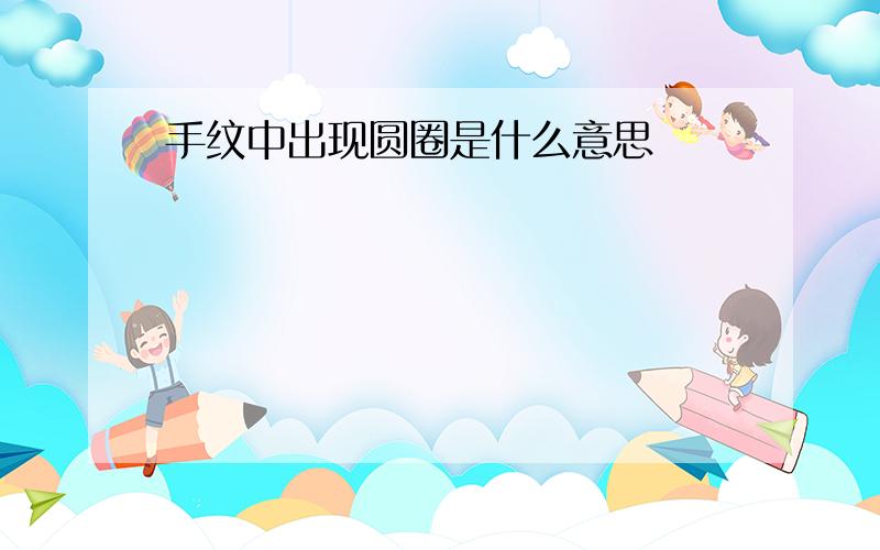 手纹中出现圆圈是什么意思