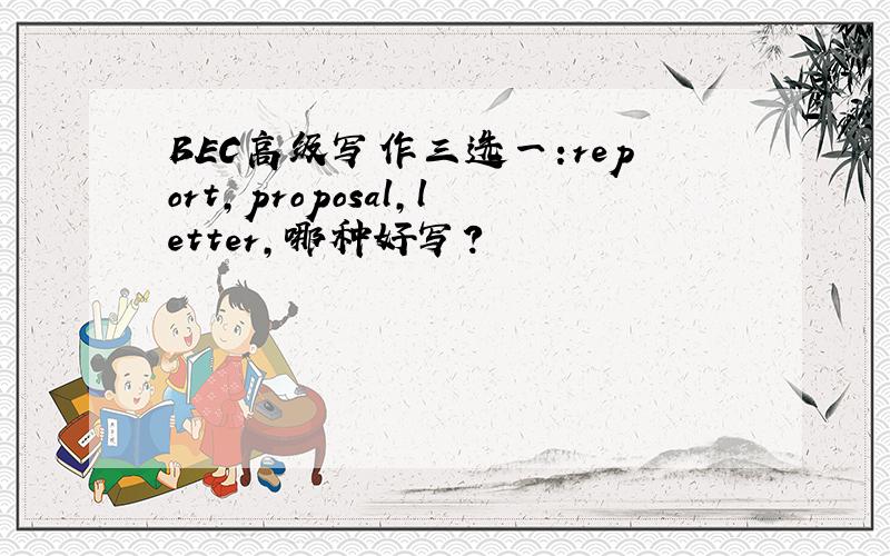 BEC高级写作三选一:report,proposal,letter,哪种好写?