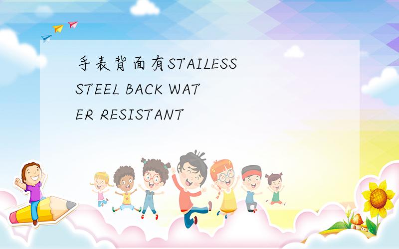 手表背面有STAILESS STEEL BACK WATER RESISTANT