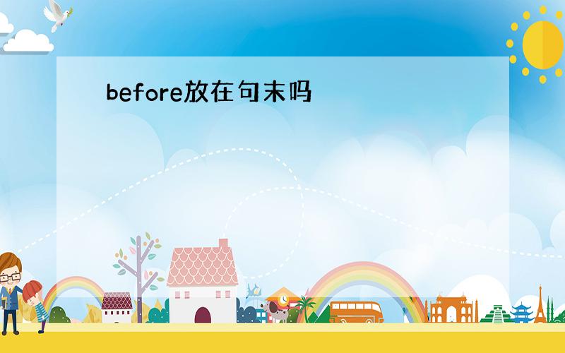 before放在句末吗