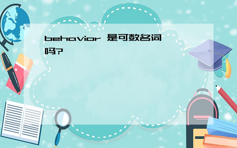 behavior 是可数名词吗?