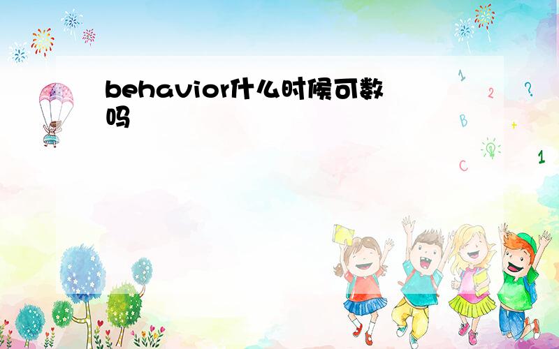 behavior什么时候可数吗