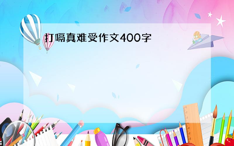 打嗝真难受作文400字