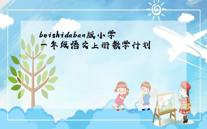 beishidaban版小学一年级语文上册教学计划