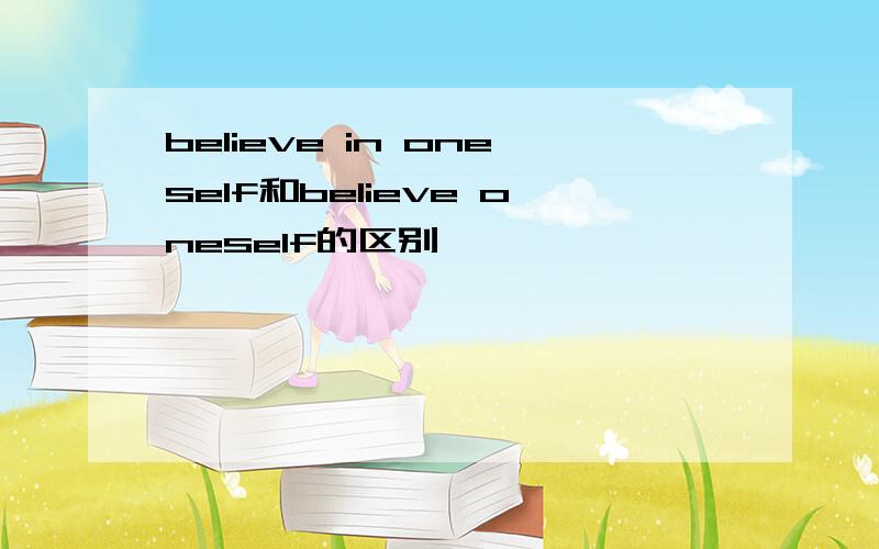 believe in oneself和believe oneself的区别