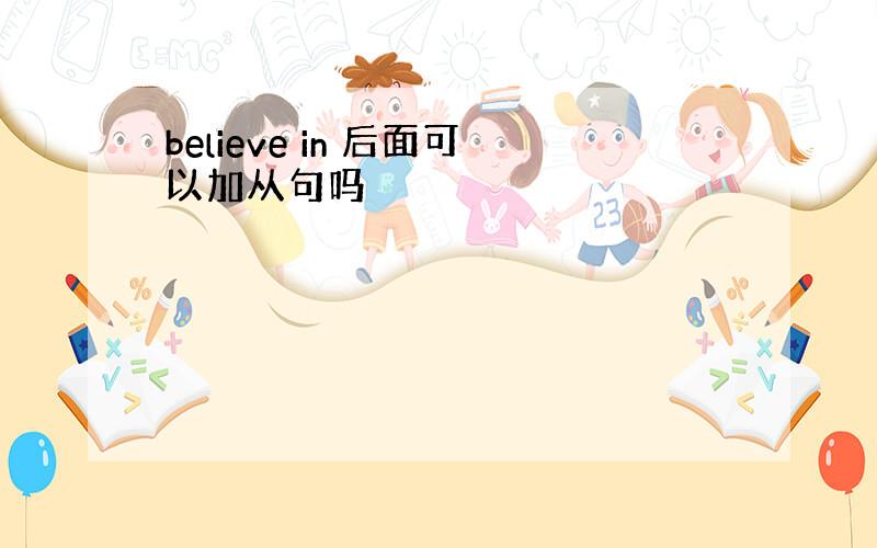 believe in 后面可以加从句吗