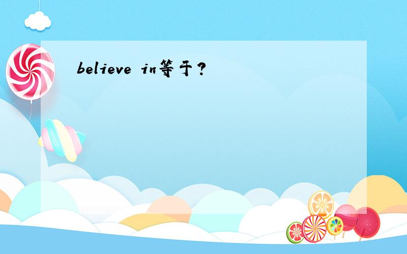 believe in等于?